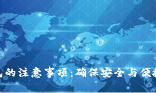 注册imToken钱包的注意事项：确保安全与便捷的数字资产管理