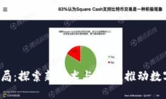 杭州Web3局：探索新技术与