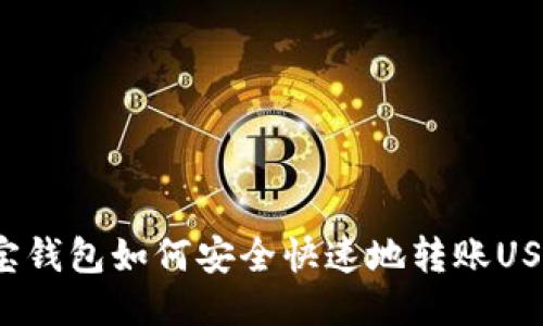 波宝钱包如何安全快速地转账USDT？