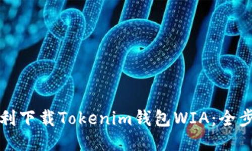 如何顺利下载Tokenim钱包WIA：全步骤指南