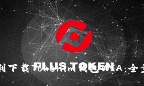 如何顺利下载Tokenim钱包WIA：全步骤指南