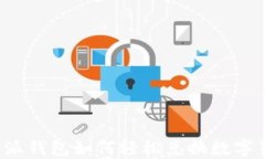 比特派钱包如何轻松兑换