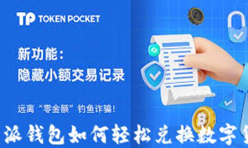 
比特派钱包如何轻松兑换数字货币？