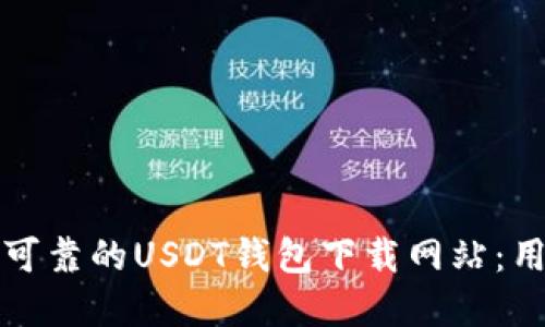 如何选择安全可靠的USDT钱包下载网站：用户指南与推荐