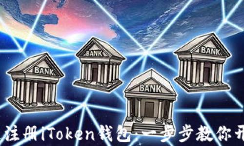 
如何在iOS上快速注册iToken钱包：一步步教你开启数字资产之旅