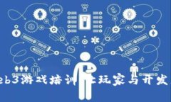 深入探索Web3游戏培训：让