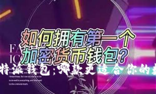 imToken与比特派钱包：哪款更适合你的数字资产管理？