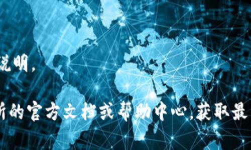 抹茶（Matcha）USDT是否可以提到钱包，这取决于多个因素，如交易所的政策、是否满足合规要求、用户的身份认证等。通常情况下，很多交易所允许用户将其交易所中的USDT转出到个人钱包，但也有一些交易所可能会有特定的限制或手续。

如果你想在抹茶交易所中提取USDT到钱包，以下是一些常见步骤：

1. **登录你的抹茶账户**：首先，确保你能够顺利登录到你的交易所账户。

2. **找到提取选项**：在账户界面中，一般会有“提币”或“提取”选项，点击进入。

3. **选择USDT**：在可提币的选项中选择USDT。

4. **输入钱包地址**：将你想提取到的USDT钱包地址输入到相应的框中。

5. **确认金额**：输入你想要提取的USDT数量，并确认此操作。

6. **双重验证**：大多数交易所都会要求进行二次验证，比如输入验证码或使用手机确认。

7. **提交请求**：完成以上步骤后，提交提币请求。

需要注意的是，提取过程中可能会涉及手续费、最低提币额度等问题，因此在操作之前最好先查看相关说明。

在进行任何加密货币交易时，建议用户务必谨慎，确保资金安全，并确认地址无误。同时，最好查看交易所的官方文档或帮助中心，获取最准确的信息。