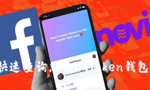 如何快速查询您的imToken钱包地址？