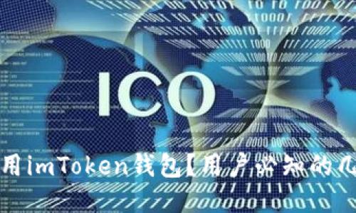 如何安全使用imToken钱包？用户必知的几个关键技巧