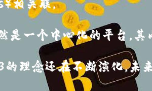 B站（哔哩哔哩）并不是一个完全的Web3体系。Web3指的是一种去中心化的网络架构，通常与区块链技术、加密货币和去中心化应用（dApps）相关联。

B站作为一个以视频分享和弹幕文化为特色的社交平台，尽管它在某种程度上通过用户生成内容（UGC）构建了一个去中心化的社区，但仍然是一个中心化的平台，其内容管理、数据存储和商业模式主要由B站自身控制。因此，B站并不符合Web3的核心理念，比如去中心化、用户对数据的控制权和透明性等。

当然，B站也在探索一些与区块链相关的技术，比如NFT（非同质化代币）和数字资产的使用，但这并不意味着它本身是一个Web3平台。Web3的理念还在不断演化，未来我们可能会看到更多平台或服务朝着这一方向发展。