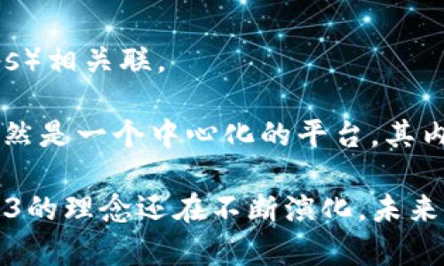 B站（哔哩哔哩）并不是一个完全的Web3体系。Web3指的是一种去中心化的网络架构，通常与区块链技术、加密货币和去中心化应用（dApps）相关联。

B站作为一个以视频分享和弹幕文化为特色的社交平台，尽管它在某种程度上通过用户生成内容（UGC）构建了一个去中心化的社区，但仍然是一个中心化的平台，其内容管理、数据存储和商业模式主要由B站自身控制。因此，B站并不符合Web3的核心理念，比如去中心化、用户对数据的控制权和透明性等。

当然，B站也在探索一些与区块链相关的技术，比如NFT（非同质化代币）和数字资产的使用，但这并不意味着它本身是一个Web3平台。Web3的理念还在不断演化，未来我们可能会看到更多平台或服务朝着这一方向发展。