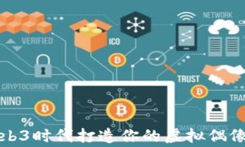 
如何在Web3时代打造你的虚拟偶像音乐事业