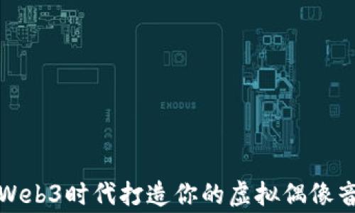 
如何在Web3时代打造你的虚拟偶像音乐事业