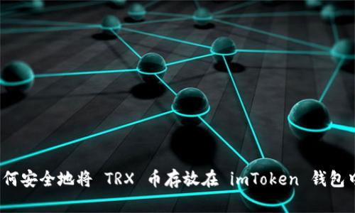 如何安全地将 TRX 币存放在 imToken 钱包中？
