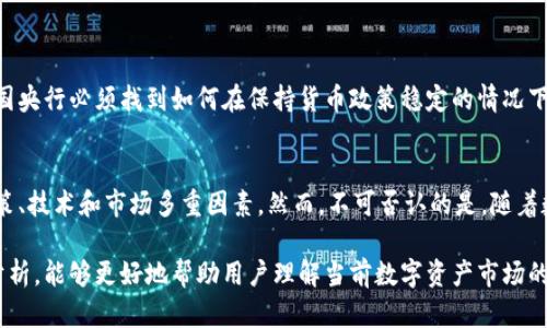 央行数字钱包是否可以出售USDT这一问题涉及多个方面，包括金融政策、数字货币功能和市场需求等。以下是对此问题的详细探讨。

### 1. 什么是央行数字钱包？

央行数字钱包的定义
央行数字钱包是一个由国家中央银行推出的数字货币存储和支付工具，其目的是为了增强支付系统的效率、降低交易成本，以及在数字经济中提供更高的金融包容性。

央行数字钱包的特性
这种数字钱包通常具备高安全性、便捷性和可追溯性等优点，用户可以通过手机或其他设备进行快速支付。在一些国家，央行数字钱包可能与传统银行账户绑定，从而实现无缝的资金转移。

### 2. USDT是什么？

USDT的概念
USDT（Tether USD）是一种加密货币，属于稳定币，旨在将其价格与美元保持1:1的比例。它的出现为加密货币市场提供了稳定性，然而由于其中心化的管理模式以及市场不确定性，USDT也面临着种种质疑。

USDT的使用场景
作为一种流行的加密资产，USDT被广泛应用于加密交易所、对冲风险和作为支付方式。交易者可通过USDT进行快速交易、存储价值或作为其他数字资产的交易媒介。

### 3. 央行数字钱包与USDT的关系

央行数字钱包支持的货币种类
央行数字钱包的核心目标是促进本国法定货币的使用，而大多数央行不鼓励使用其他类型的数字货币（如USDT等稳定币）。因此，是否可以直接通过央行数字钱包出售USDT，取决于各国央行的相关政策。

资金流动及监管问题
在一些国家，监管机构对稳定币的交易进行了严格的监管，特别是针对其交易的合法性、流动性以及税务问题。因此，央行数字钱包的设计通常避免直接支持市场上其他加密资产的交易。

### 4. 央行数字钱包出售USDT的可行性

市场接受度
虽然技术上可能存在机制可以将USDT交易与央行数字钱包结合起来，但市场的接受度和监管的支持是关键因素。在许多国家，央行可能尚未准备好或者愿意支持以法定货币与稳定币之间的直接交易。

实时交易问题
如果央行数字钱包能够直接交易USDT，那么将需要确保其交易系统支持两种数字资产之间的实时转换。这对技术基础设施的要求非常高，也增加了运营的复杂性。

### 5. 用户的痛点与解决方案

用户在数字资产交易中的痛点
用户在使用现有的数字资产平台进行USDT交易时，往往面临着高交易费用、繁琐的交易流程和潜在的安全风险。在此背景下，如果央行数字钱包能够提供更便宜、安全、便捷的交易方式，无疑将满足用户的需求。

改善交易体验的策略
为了使央行数字钱包在出售USDT方面成为可能，央行可以考虑与金融科技公司合作，运用区块链技术提升交易的透明度和安全性。此外，提升用户使用体验，加强用户教育，也是推动这种创新必须关注的重点。

### 6. 未来展望

央行数字钱包与加密资产的未来
随着数字货币的演进，央行数字钱包和USDT等稳定币的关系将越来越密切。各国央行必须找到如何在保持货币政策稳定的情况下，允许创新和竞争的平衡点。

结语
总的来说，央行数字钱包是否能够出售USDT仍是一个较为复杂的问题，涉及政策、技术和市场多重因素。然而，不可否认的是，随着数字经济的发展，这一领域将持续变化，带来新的机遇与挑战。

以上是关于央行数字钱包是否可以出售USDT的讨论。针对这一主题进行深度分析，能够更好地帮助用户理解当前数字资产市场的动态与未来趋势。