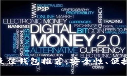 2023年USDT使用最佳钱包推荐：安全性、便捷性及实用性全解析