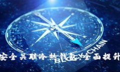 如何在 imToken 中安全关联