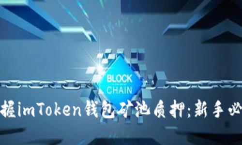 轻松掌握imToken钱包矿池质押：新手必看攻略