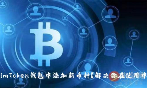 如何在imToken钱包中添加新币种？解决你在使用中的困惑