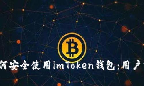 2023年国内如何安全使用imToken钱包：用户需知的注意事项