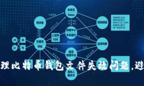 如何有效处理比特币钱包文件失效问题，避免资金损失