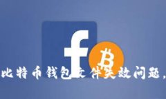 如何有效处理比特币钱包