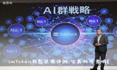 imToken钱包使用评测：它真