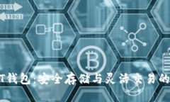 中币USDT钱包：安全存储与