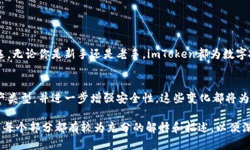   安全、便捷、功能强大的imToken手机钱包使用指南 / 
 guanjianci imToken, 手机钱包, 数字资产, 区块链技术 /guanjianci 

引言：什么是imToken手机钱包？
随着数字货币的普及，手机钱包作为数字资产管理的重要工具，逐渐进入了大众的视野。在众多手机钱包中，imToken以其安全性、便捷性和强大功能而受到广泛欢迎。无论你是数字货币的初学者，还是经验丰富的投资者，了解如何有效使用imToken手机钱包，对管理和投资你的数字资产至关重要。

imToken手机钱包的基本功能
imToken不仅仅是一款数字钱包，还是一个多功能的资产管理平台。它支持多种区块链资产，包括以太坊、比特币等主流数字货币，让用户能够一手掌握。与此同时，imToken还具备去中心化交易所的功能，用户可直接在钱包内进行交易，避免繁琐的操作。因此，imToken成为了很多用户心目中的“数字资产管家”。

下载与安装imToken钱包
首先，你需要在手机应用商店中搜索“imToken”，然后下载并安装。此过程简单明了，几乎不需要任何技术背景。安装完成后，用户需要创建一个新的钱包，这里建议选择强密码，并妥善保存助记词，这将是你钱包安全的重要保障。

创建与恢复钱包的步骤
在创建钱包时，用户将获得一组助记词。在这一过程中，有几点需要注意：ul
    li请确保在离线状态下进行钱包创建，以保证安全。/li
    li助记词的保存尤为重要，尽量写下并放在安全的地方，切勿在互联网上存储。/li
    li在恢复已有钱包时，确保使用正确的助记词无误，否则将无法找回资产。/li
/ul 

如何进行资产管理
一旦成功创建钱包，你就可以开始管理你的数字资产了。imToken支持多种数字货币的存储、发送和接收。用户只需复制或扫描收款地址，便可以轻松进行转账。而且，交易记录一目了然，用户可随时查询自己的资产变动情况。

使用imToken进行交易
在imToken中进行交易相对简单。用户可以在钱包内直接选择交换数字货币，使用内置的去中心化交易所功能，无需额外下载其他平台。值得一提的是，imToken提供市场价查询，用户能够快速了解当前市场动向，从而做出明智的投资决策。

安全性分析：imToken钱包的保护机制
安全性是使用任何数字钱包时的首要关注点。imToken采用了多项安全措施，包括加密技术、助记词保护，确保用户资产拥有坚固的防护。此外，它还不断更新，修补潜在的安全漏洞。用户在使用钱包的同时，也应定期检查更新，保持软件的最新版本。

imToken的社区支持与资源
imToken拥有活跃的社区支持，用户可以在社区中交流经验，分享投资建议。此外，imToken还提供丰富的教育资源，包括使用教程、市场分析等，帮助用户更好地理解区块链和数字资产的运作。

常见问题解答
尽管imToken设计得非常用户友好，但还是有一些常见问题值得关注：ul
    li如果忘记了助记词，我该怎么办？——很遗憾，一旦丢失助记词，你无法恢复钱包及其资产。/li
    liimToken是否支持所有类型的数字货币？——虽然支持多种主流货币，但具体支持列表可以在官网查找。/li
    li如何提高钱包的安全性？——定期修改密码、启用双重认证以及保持软件更新是确保钱包安全的有效办法。/li
/ul

总结：为什么选择imToken手机钱包？
综上所述，imToken不仅仅是一个存储数字资产的工具，更是一个全面的资产管理平台。其安全、便捷的特性使其成为众多用户的首选。无论你是新手还是老手，imToken都为数字投资提供了方便与保障。

未来展望：imToken的发展方向
随着区块链和数字货币的进一步发展，imToken也在不断进化，以满足用户日益增长的需求。未来可能会推出更多功能，支持更多资产类型，并进一步增强安全性。这些变化都将为用户提供更好的使用体验，推动数字资产的广泛应用。

要写2700字的完整内容可以按照大纲中的各个部分进一步扩展，例如增加每个功能的使用案例、详细的交易步骤、用户反馈等。确保每个部分都有较为充分的解释和描述，以便深入分析，同时保持段落的多样性和节奏感。