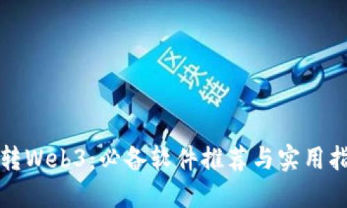 玩转Web3：必备软件推荐与实用指南