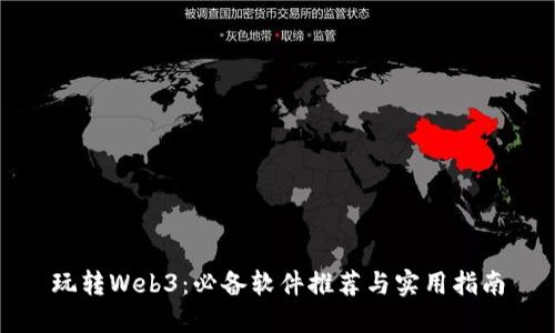 玩转Web3：必备软件推荐与实用指南
