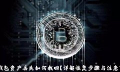 IM钱包资产丢失如何找回？