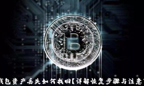 
IM钱包资产丢失如何找回？详解恢复步骤与注意事项