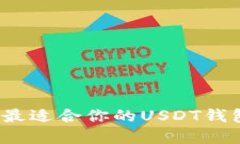 如何选择最适合你的USDT钱