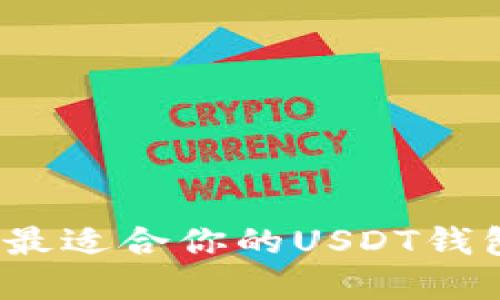 如何选择最适合你的USDT钱包与平台？
