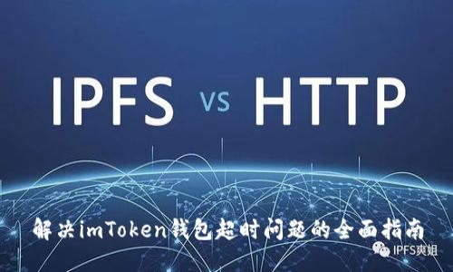 解决imToken钱包超时问题的全面指南