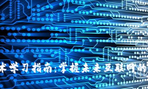 Web3技术学习指南：掌握未来互联网的关键技能