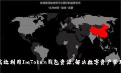 如何高效利用ImToken钱包资