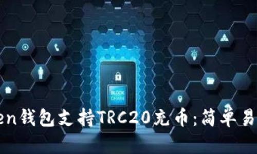 如何使用imToken钱包支持TRC20充币：简单易懂的步骤与技巧