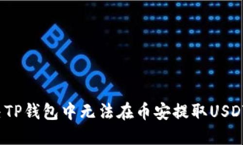 如何解决TP钱包中无法在币安提取USDT的问题？