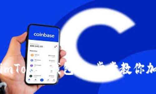 如何轻松充钱到imToken钱包：一步步教你加密货币钱包充值