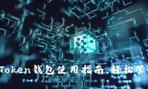 初学者必看：imToken钱包使用指南，轻松管理你的数字资产