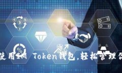 如何下载和使用IM Token钱包