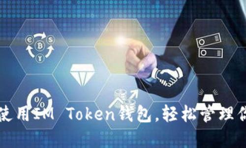 如何下载和使用IM Token钱包，轻松管理你的数字资产