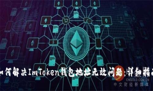 如何解决ImToken钱包地址无效问题：详细指南
