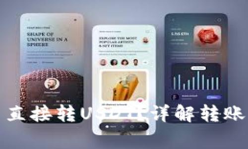 小金库钱包能否直接转USDT？详解转账流程与注意事项