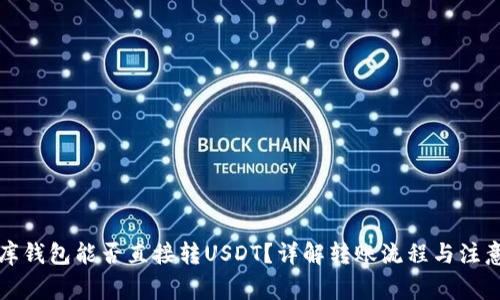小金库钱包能否直接转USDT？详解转账流程与注意事项
