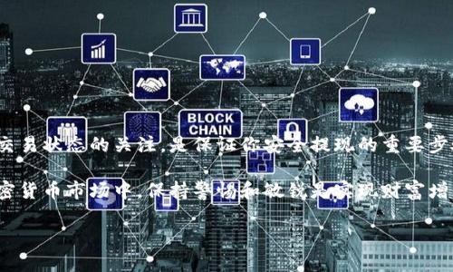   比特币提现到钱包的简单指南：快速安全的步骤！ / 

 guanjianci 比特币, 提现, 钱包, 加密货币 /guanjianci 

一、引言
在数字货币的世界中，比特币作为一种流行的加密货币，越来越受到投资者的青睐。当你成功购买比特币后，如何将这些比特币安全地提现到你的个人钱包中，成为了很多新手用户面临的重要问题。本文将详细介绍比特币提现到钱包的整个过程，确保每位用户都能顺利完成这一操作。

二、了解比特币钱包
在提现之前，有必要先了解比特币钱包的种类和特点。比特币钱包主要分为热钱包和冷钱包。热钱包通常连接到互联网，使用方便，但安全性相对较低；冷钱包则是离线存储，更加安全，但使用起来不够方便。对于初学者来说，热钱包如交易所提供的钱包或第三方数字钱包是较为常见的选择。

三、如何选择合适的钱包
选择一个合适的钱包对于你的比特币安全至关重要。常见的钱包选择包括：
ul
    li交易所钱包：这种钱包通常是在购买比特币的交易平台注册的，使用方便，但建议在提现后将比特币转移到个人钱包。/li
    li桌面钱包：下载到电脑上的软件，比较安全，但要注意电脑的安全性。/li
    li手机钱包：方便易用，适合小额交易，但同样需要注意手机的安全。/li
    li硬件钱包：专门的安全设备，适合长期存储和大额投资，但价格较高。/li
/ul

四、准备好提现操作
在进行比特币提现之前，确保你已经拥有了一个合适的比特币钱包，并且获取了该钱包的地址。钱包地址通常是以“1”、“3”或“bc1”开头的一串字符。在选择钱包地址时，请保证该地址准确无误，以免出现资产损失的风险。

五、在交易所进行提现操作
提现比特币的具体步骤相对简单。下面是以某家知名交易所为例的提现流程：
ol
    li登录你的交易所账户，进入“资金管理”或“资产”页面。/li
    li选择“提现”选项，找到比特币（BTC）。/li
    li输入你在个人钱包中的地址，确保地址的准确性。/li
    li输入要提现的比特币数量，并确认相关的提现费用。/li
/ol

六、确认并提交提现请求
核对好所有信息之后，点击“确认”或“提交”按钮。大多数交易所会要求你输入二次验证信息，例如SMS验证码或电子邮件确认，以确保提现的安全性。

七、等待交易确认
提交提现请求后，你需要等待一段时间，视区块链网络的拥堵程度而定。这一过程一般需要10到30分钟，但在网络繁忙时可能更慢。在此阶段，你可以通过钱包的区块链浏览器来查看交易状态。

八、确认到帐
一旦交易经过验证并成功到达你的钱包，你将会在钱包中看到提现的比特币。如果长时间没有到账，请务必查看交易记录，确保没有出现错误。

九、常见问题解答
ul
    li为什么我的提现请求被拒绝？/li
    可能是由于钱包地址错误、超过了交易所提现的限制，或者你的账户存在安全验证问题。请仔细检查并联系交易所客服。
    
    li提现手续费如何计算？/li
    不同交易所会有不同的提现手续费政策，一般情况下是按提现金额的一定比例或固定金额来收取，如0.0005 BTC的固定费率。
    
    li如何提高提现速度？/li
    选择网络拥堵较少的时间段进行提现，或者在允许的情况下提高矿工费用，可以加速交易验证速度。
/ul

十、小结
提现比特币到个人钱包是一个简单但需要细心操作的过程。确保选择好合适的比特币钱包，准确输入提现信息，并保持对交易状态的关注，是保证你安全提现的重要步骤。通过这些简单的操作，新手也能轻松做到！ 

无论你是出于保值、安全还是其他原因选择提现比特币，了解整个流程和注意事项都是非常必要的。在这个快速发展的加密货币市场中，保持警惕和敏锐是实现财富增值的关键。

希望本文能帮助你完成比特币的提现操作，祝你的投资之路顺利！