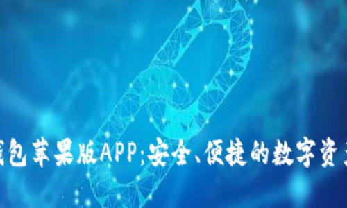 imToken钱包苹果版APP：安全、便捷的数字资产管理利器